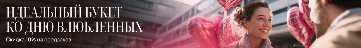 День всех влюбленных